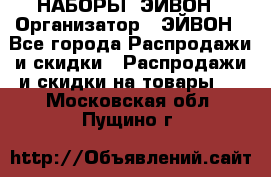 НАБОРЫ  ЭЙВОН › Организатор ­ ЭЙВОН - Все города Распродажи и скидки » Распродажи и скидки на товары   . Московская обл.,Пущино г.